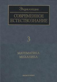 Современное естествознание: Энциклопедия. Том 3. Математика. Механика